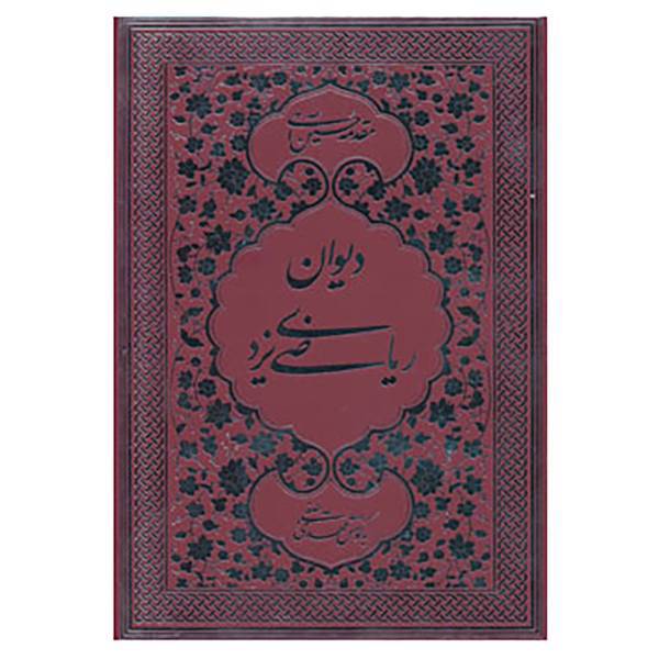 کتاب دیوان ریاضی یزدی اثر محمدعلی ریاضی یزدی