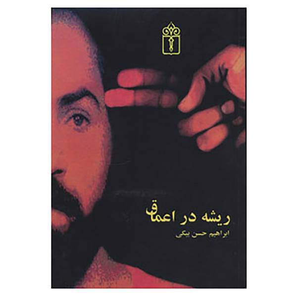 کتاب ریشه در اعماق اثر ابراهیم حسن بیگی