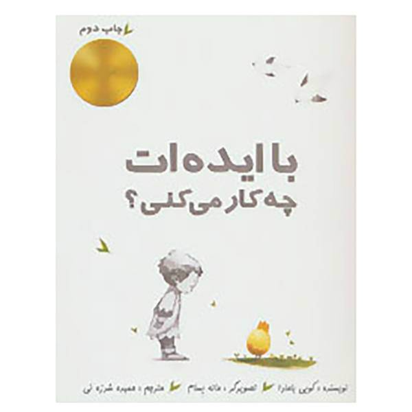 کتاب با ایده ات چه کار می کنی؟ اثر کوبی یامادا
