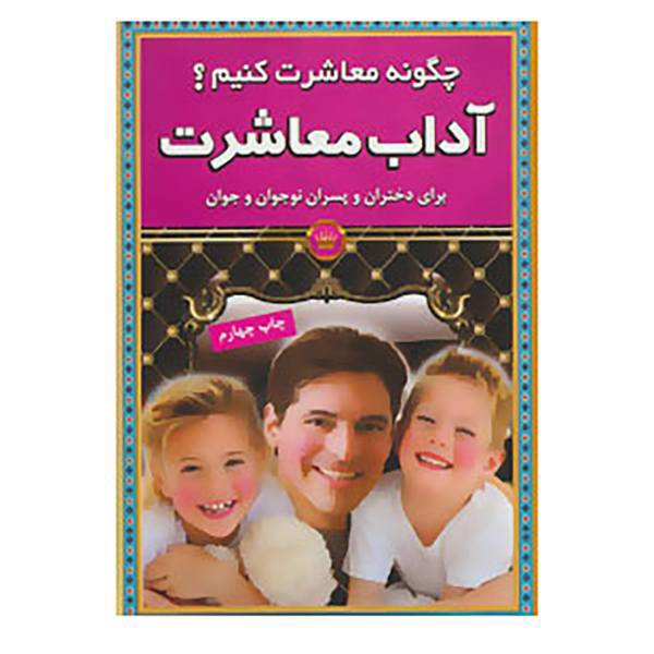 کتاب آداب معاشرت اثر محمدتقی صالحی