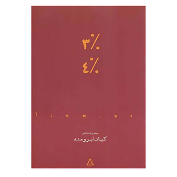 کتاب از حاشیه 1 اثر کیانا برومند
