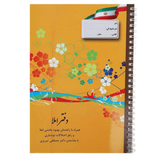 کتاب دفتر املا دوره‌ دوم نارنجی اثر مصطفی تبریزی