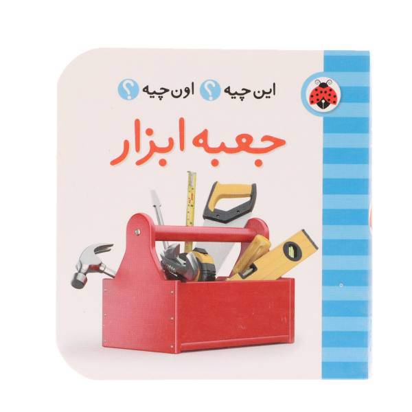 کتاب این چیه اون چیه جعبه ‌ابزار اثر حسین نیلچیان