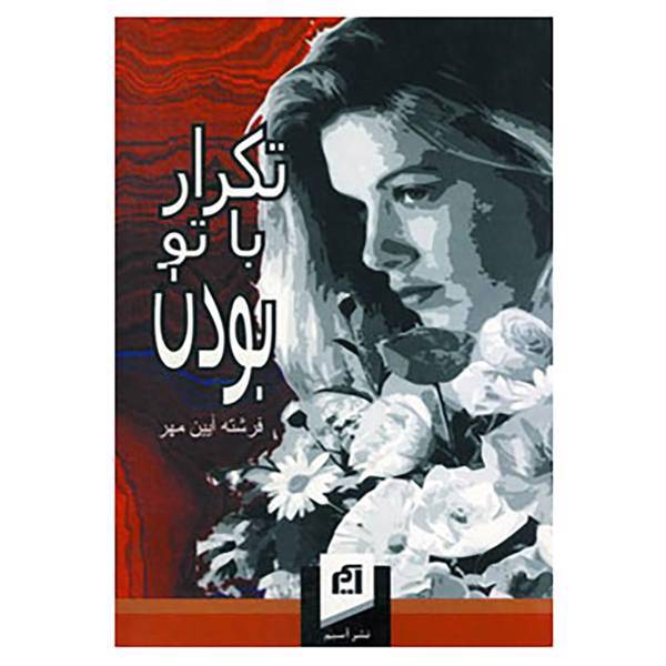 کتاب تکرار با تو بودن اثر فرشته آیین مهر