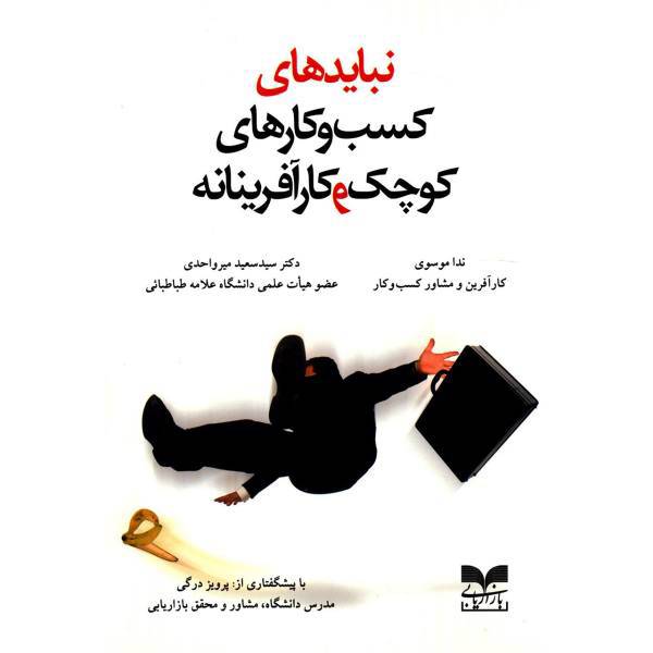 کتاب نبایدهای کسب و کارهای کوچک و کارآفرینانه اثر سعید میرواحدی