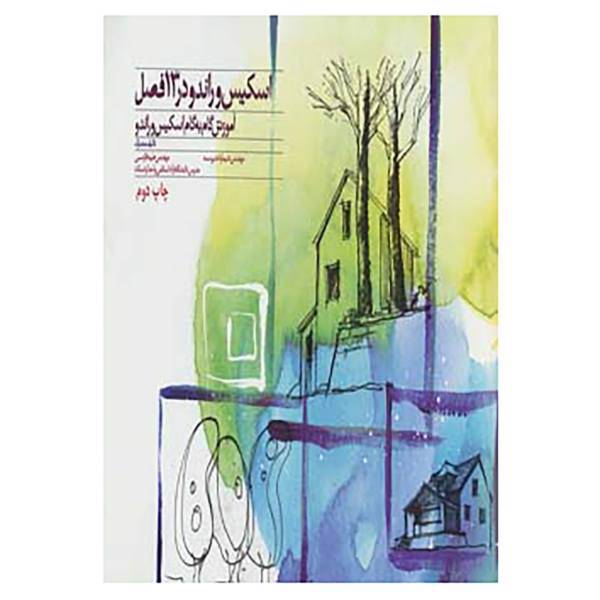 کتاب اسکیس و راندو در 13 فصل اثر طیبه فارسی،شیما واحدپرست