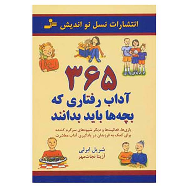 کتاب 365 آداب رفتاری که بچه ها باید بدانند اثر شریل ابرلی، /