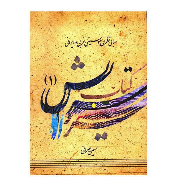 کتاب سرایش اثر حسین مهرانی - جلد اول، Iranian Solfege Method: Volume I