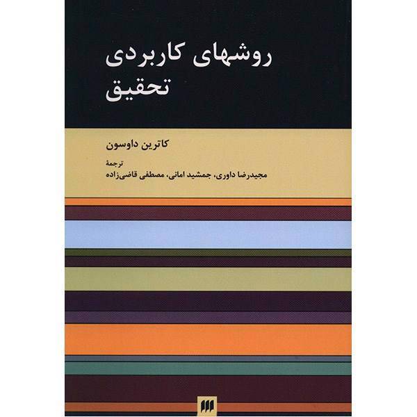 کتاب روشهای کاربردی تحقیق اثر کاترین داوسون