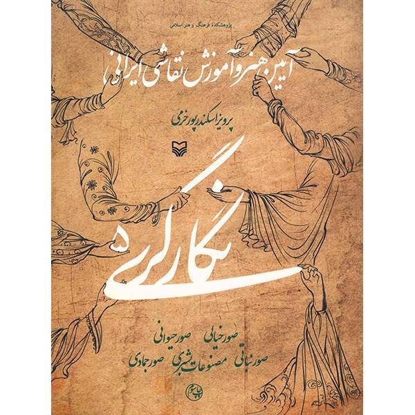 کتاب نگارگری اثر پرویز اسکندرپور خرمی - جلد پنجم