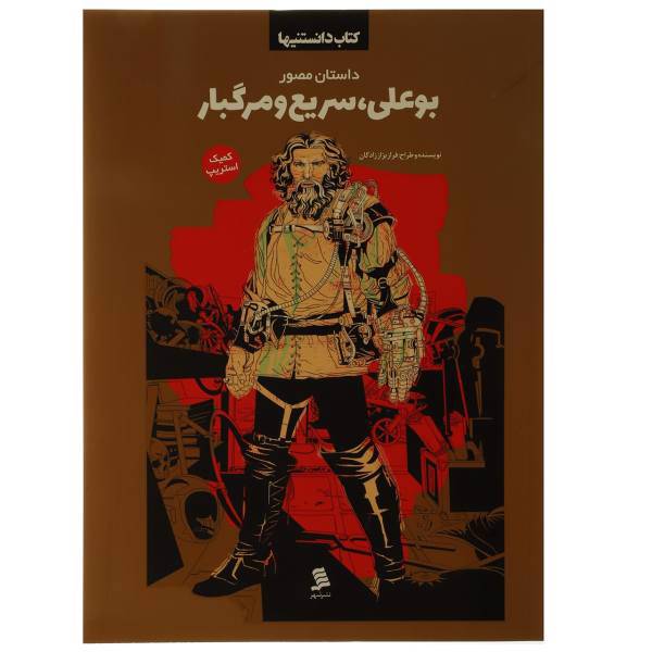 کتاب کتاب دانستنیها بوعلی سریع ‌و‌ مرگبار اثر فراز بزاز زادگان
