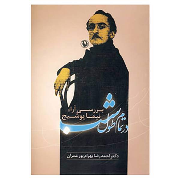 کتاب در تمام طول شب اثر احمدرضا بهرام پورعمران
