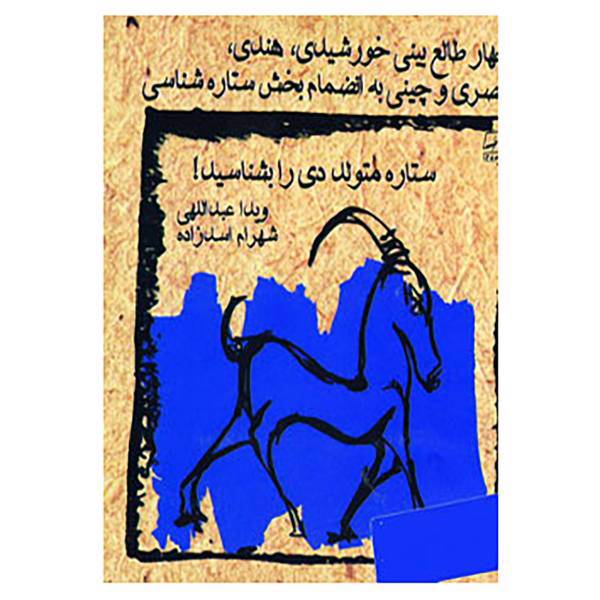کتاب ستاره متولد دی را بشناسید! اثر ویدا عبداللهی،شهرام اسدزاده