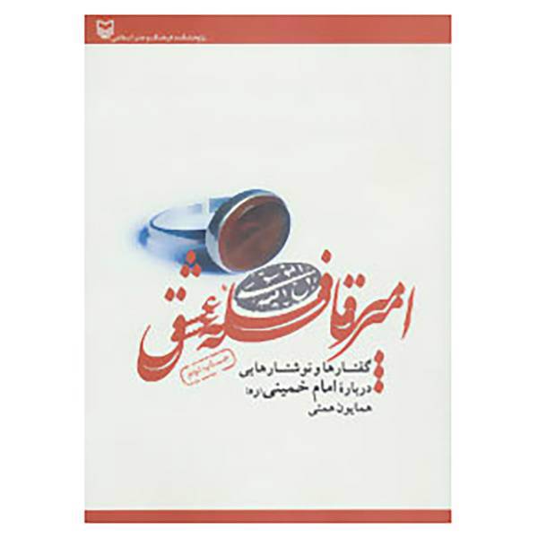 کتاب امیر قافله عشق اثر همایون همتی