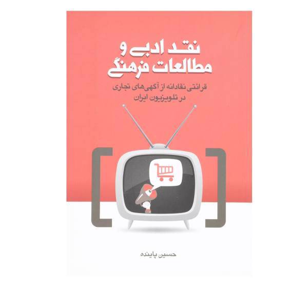 کتاب نقد ادبی و مطالعات فرهنگی اثر حسین پاینده