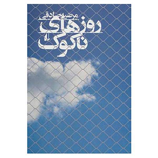 کتاب روزهای ناکوک اثر مرضیه صادقی