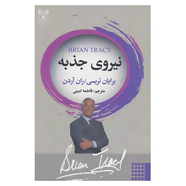 کتاب نیروی جذبه اثر برایان تریسی،ران آردن