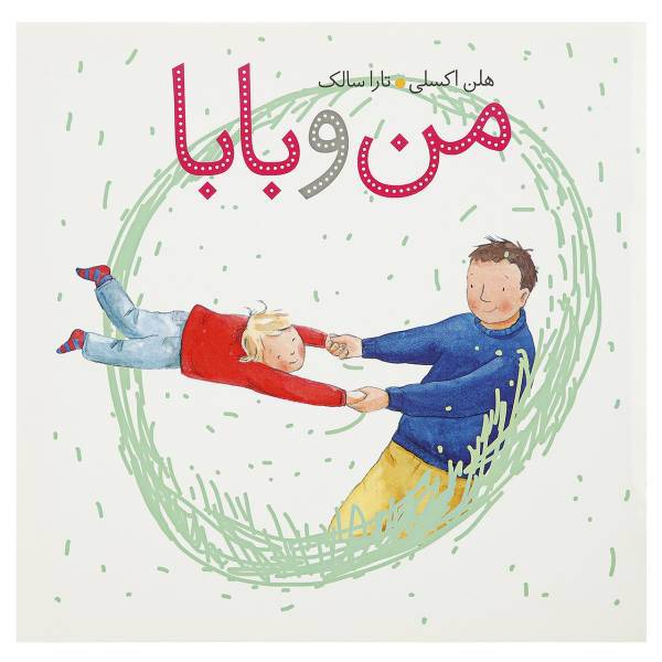 کتاب من و بابا اثر هلن اکسلی