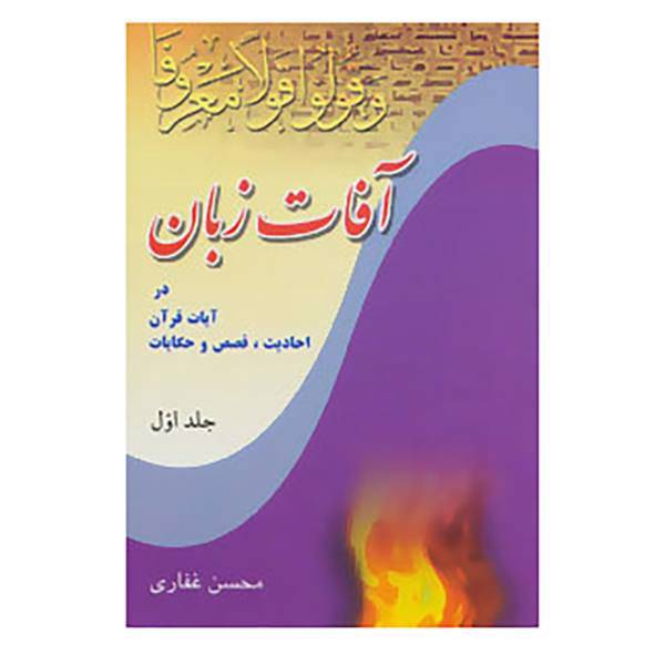 کتاب آفات زبان در آیات قرآن،احادیث،قصص و حکایات 1 اثر محسن غفاری