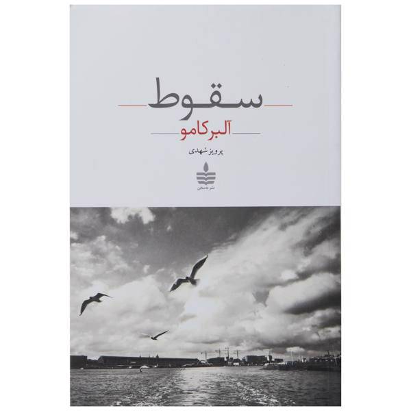 کتاب سقوط اثر آلبر کامو