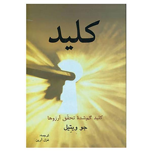 کتاب کلید گم شده تحقق آرزوها اثر جو ویتال