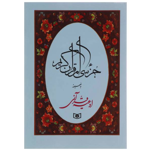 کتاب جزء سی ام قرآن کریم