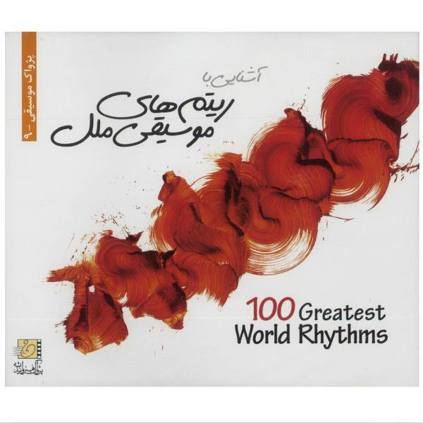 آلبوم موسیقی آشنایی با ریتم‌ های موسیقی ملل، 100 Greatest World Rhythms Music Album