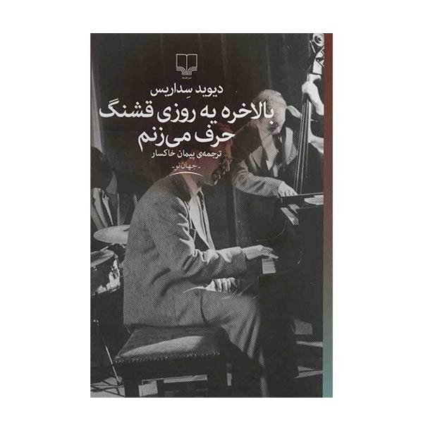 کتاب بالاخره یه روزی قشنگ حرف می‌ زنم اثر دیوید سداریس