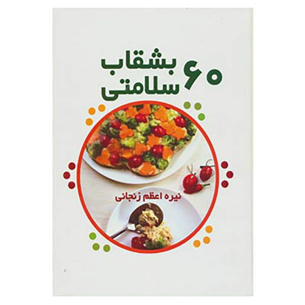 کتاب 60 بشقاب سلامتی اثر نیره اعظم زنجانی