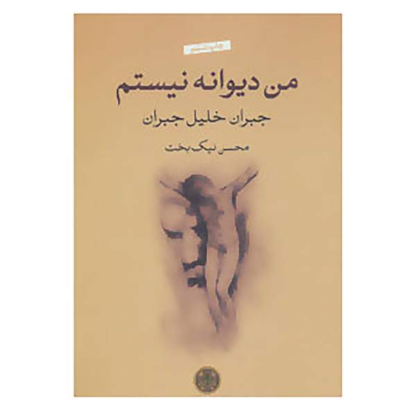 کتاب من دیوانه نیستم اثر جبران خلیل جبران