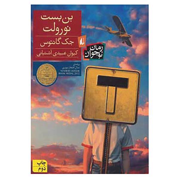 کتاب رمان نوجوان اثر جک گنتوس