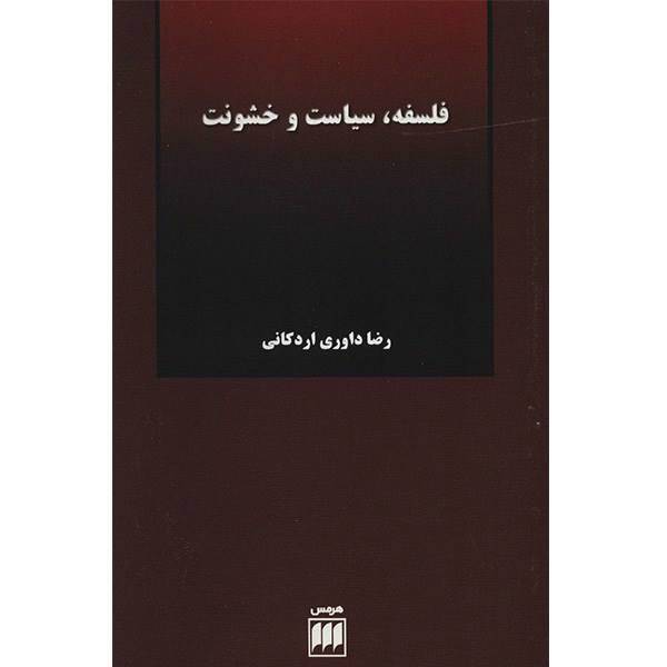کتاب فلسفه، سیاست و خشونت اثر رضا داوری اردکانی