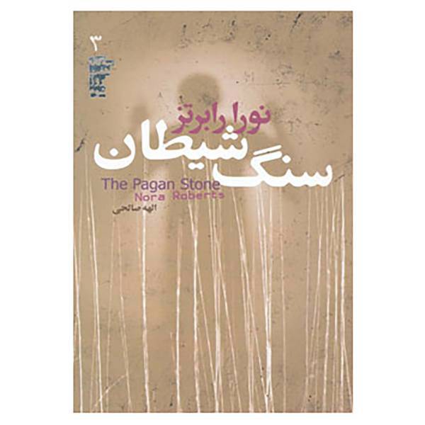 کتاب سه گانه هفت روز شوم 3 اثر نورا رابرتز