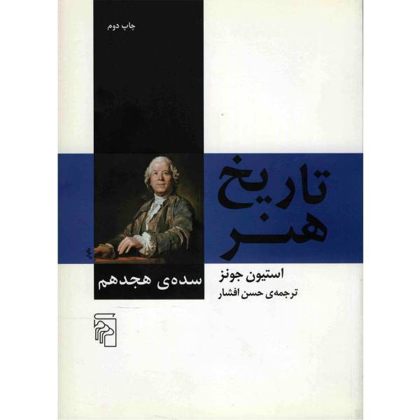 کتاب تاریخ هنر، سده ی هجدهم اثر استیون جونز