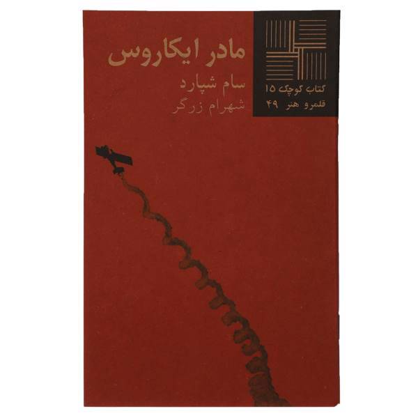 کتاب مادر ایکاروس اثر سام شپارد