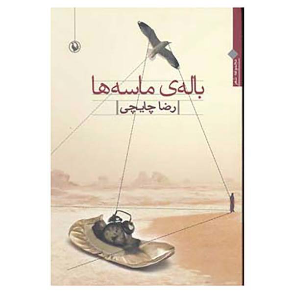 کتاب باله ی ماسه ها اثر رضا چایچی