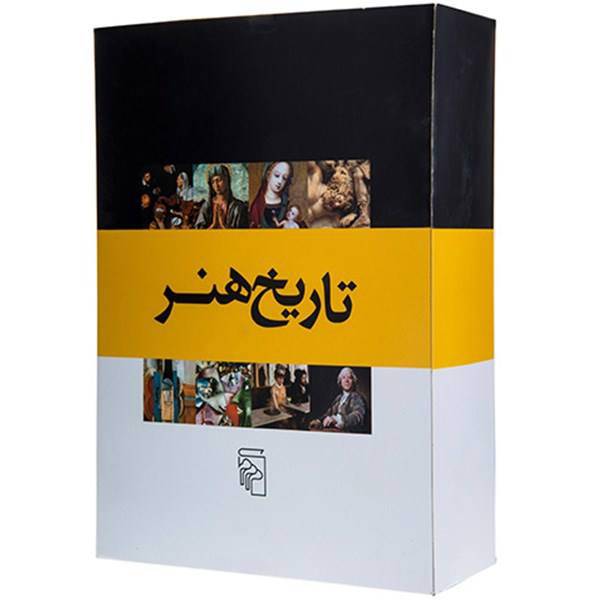 کتاب تاریخ هنر اثر جمعی از نویسندگان - مجموعه 8 جلدی