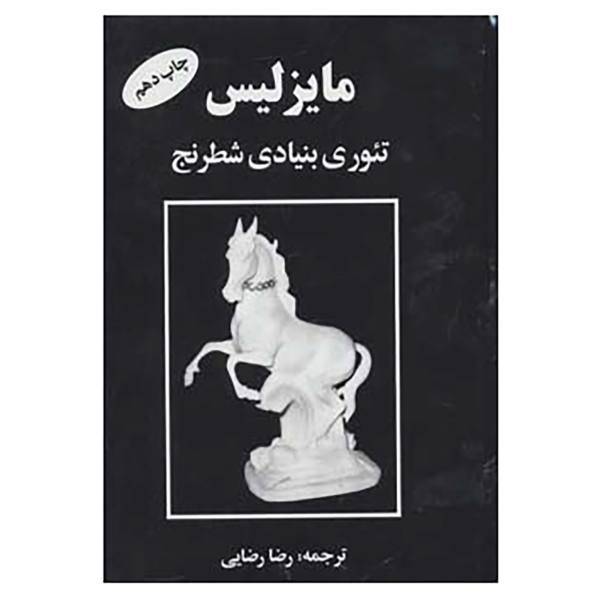 کتاب مایزلیس تئوری بنیادی شطرنج اثر مایزلیس ایلیالوویچ