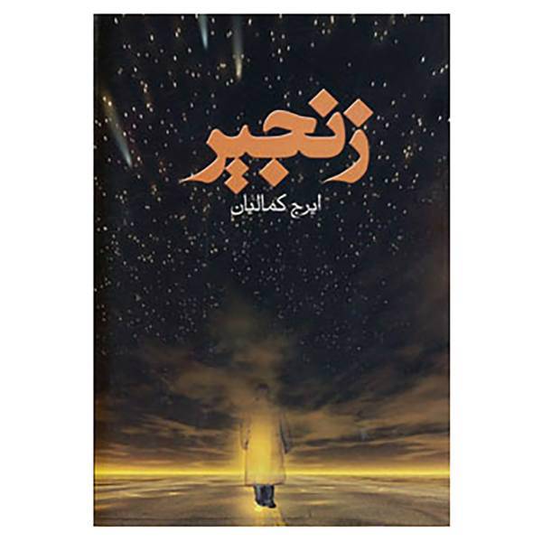 کتاب زنجیر اثر ایرج کمالیان