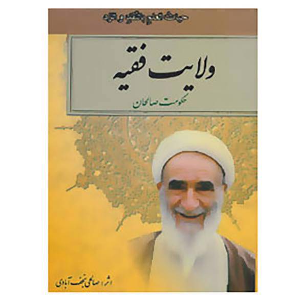کتاب ولایت فقیه اثر نعمت الله صالحی نجف آبادی
