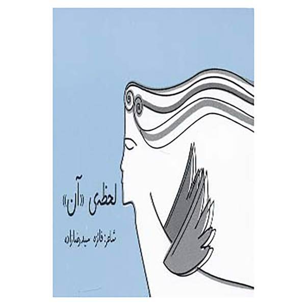 کتاب لحظه ی «آن» اثر فائزه سیدرضازاده