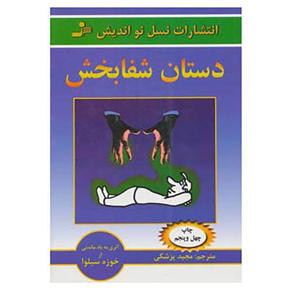 کتاب دستان شفابخش اثر خوزه سیلوا،رابرت استون