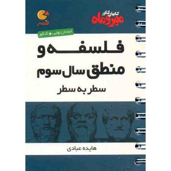 کتاب فلسفه و منطق سال سوم مهر و ماه اثر هایده عبادی - لقمه