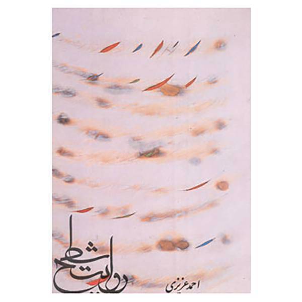 کتاب روایت شطح اثر احمد عزیزی