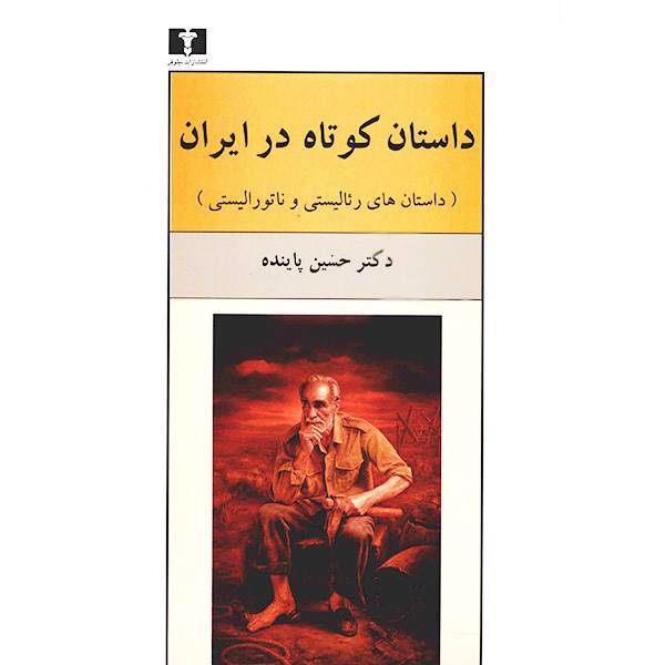 کتاب داستان کوتاه در ایران، داستان های رئالیستی و ناتورالیستی اثر حسین پاینده - جلد اول، The Short Story In Iran - Realistic And Naturalistic Stories