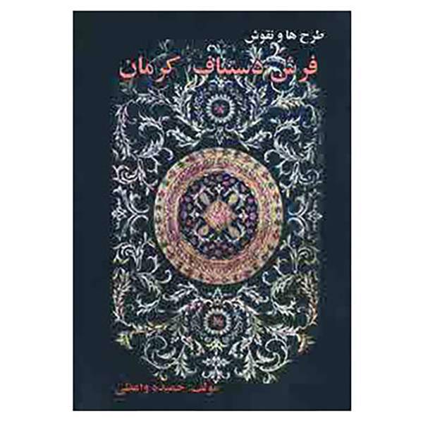کتاب فرش دستباف کرمان اثر حمیده واعظی
