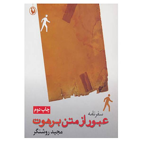 کتاب سفرنامه عبور از متن برهوت اثر مجید روشنگر