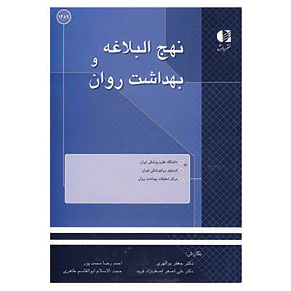 کتاب نهج البلاغه و بهداشت روان اثر جعفر بوالهری و دیگران