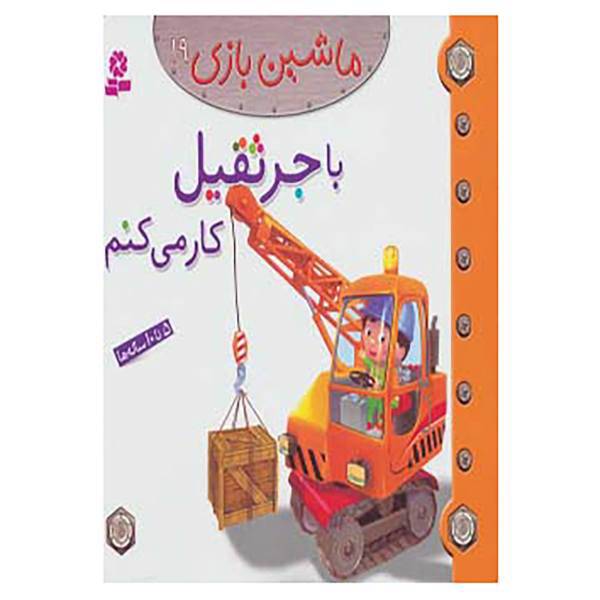 کتاب ماشین بازی19 اثر امیلی بومون