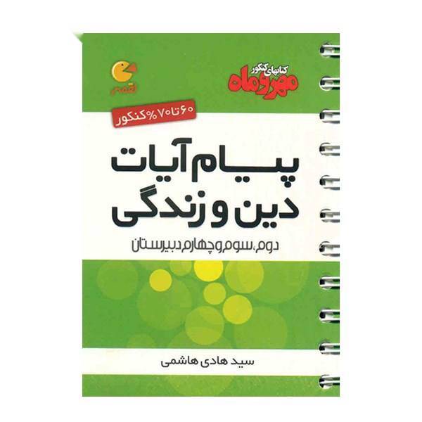 کتاب پیام آیات دین و زندگی مهر و ماه اثر سیدهادی هاشمی - لقمه